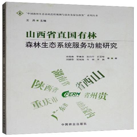 山西省直國有林森林生態系統服能研究