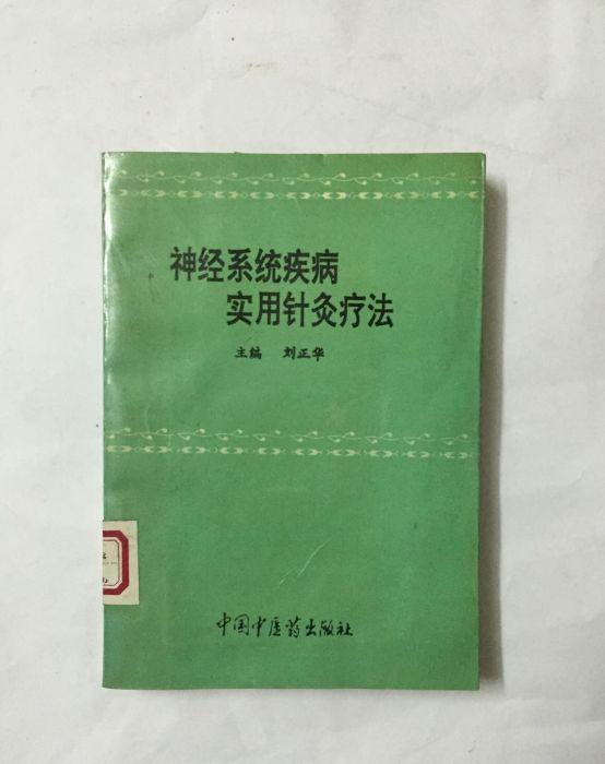 神經系統疾病實用針灸療法