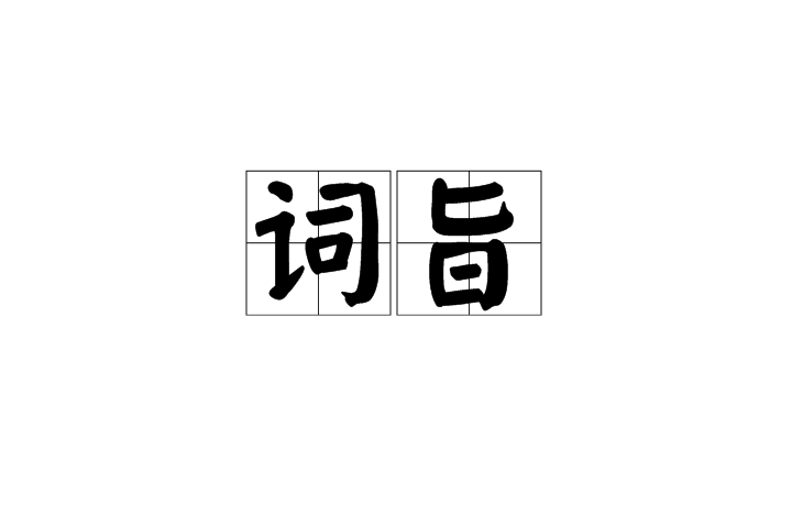 詞旨