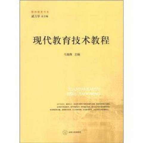 現代教育技術教程(2010年山東人民出版社出版的圖書)