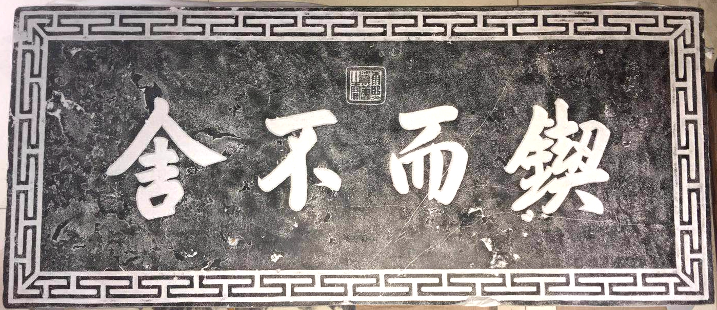 康熙御筆《鍥而不捨》