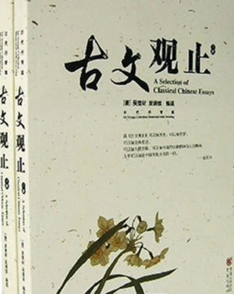 古文觀止(2007年重慶出版社出版的圖書)