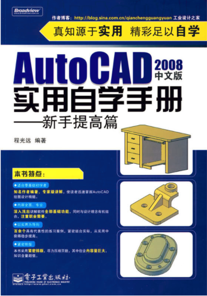 AutoCAD2008中文版實用自學手冊·新手提高篇