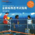 全新版雅思考試指南(2006年清華大學出版的圖書)