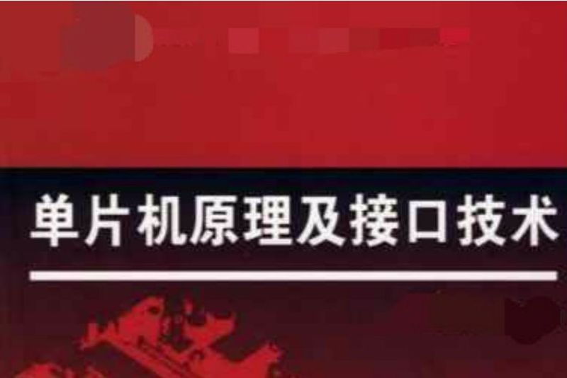 單片機原理及接口技術(安陽師範學院提供的慕課)