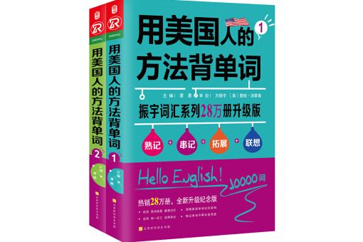 用美國人的方法背單詞：全2冊