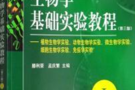 生物學基礎實驗教程——植物生物學實驗、動物生物學實驗、微生物學實驗、細胞生物學實驗、免疫學實驗 (Ⅰ)