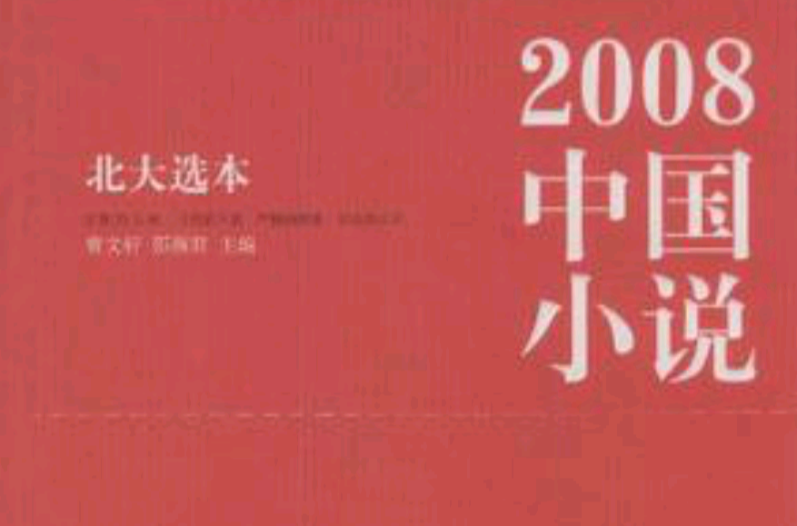 2008中國小說：北大選本