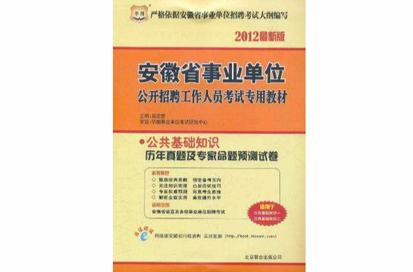 華圖2012安徽省事業單位招聘考試專用教材-公共基礎知識（上）