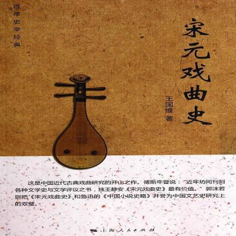 宋元戲曲史(2014年上海人民出版社出版的圖書)