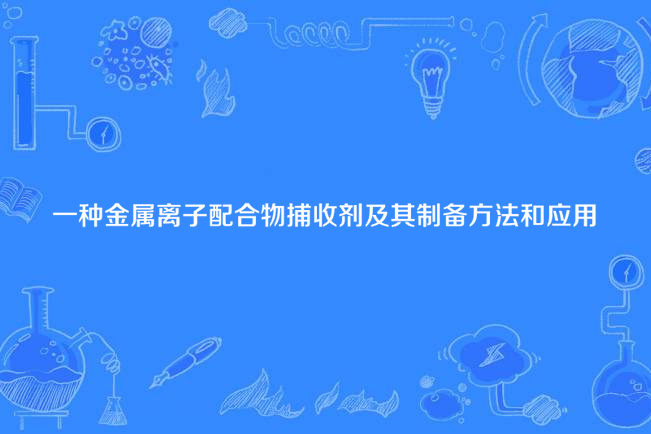 一種金屬離子配合物捕收劑及其製備方法和套用