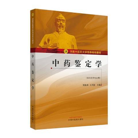 中藥鑑定學(2020年中國中醫藥出版社出版的圖書)