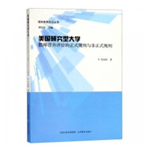 美國研究型大學教師晉升評價的正式規則與非正式規則