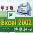 中文版Excel2002快學教程