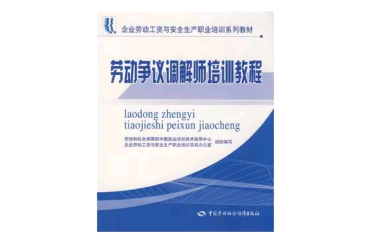勞動爭議調解師培訓教程
