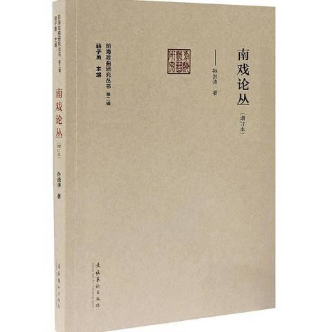 南戲論叢(2020年文化藝術出版社出版的圖書)