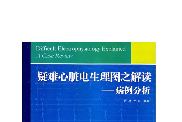 疑難心臟電生理圖之解讀：病例分析