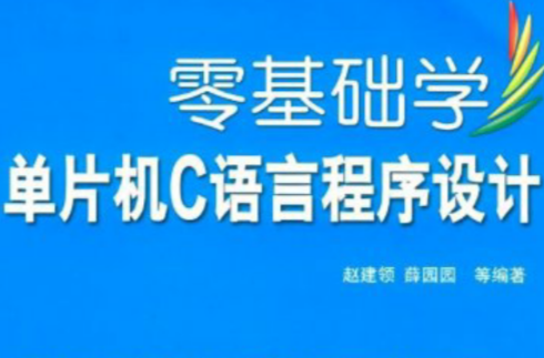 零基礎學單片機C語言程式設計