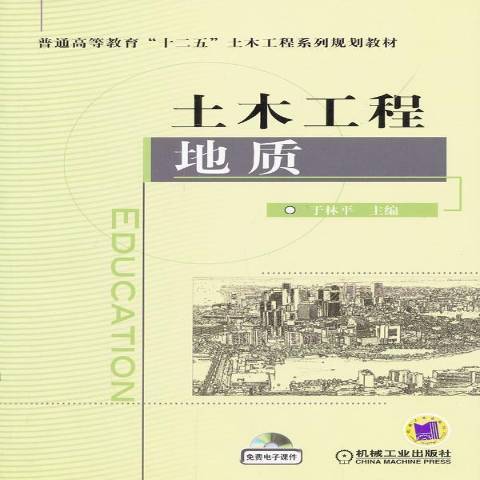 土木工程地質(2013年機械工業出版社出版的圖書)