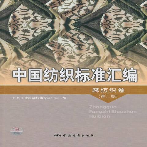 中國紡織標準彙編：麻紡織卷(2011年中國標準出版社出版的圖書)