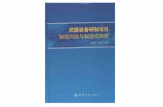 武器裝備研製項目製造風險與製造成熟度