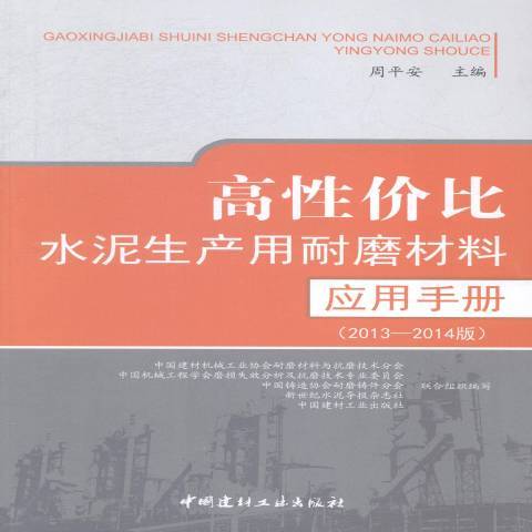 高價比水泥生產用耐磨材料套用手冊：2013-2014版