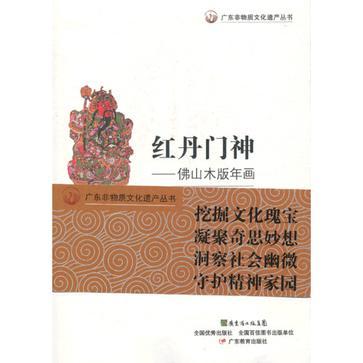 廣東非物質文化遺產叢書·紅丹鬥神