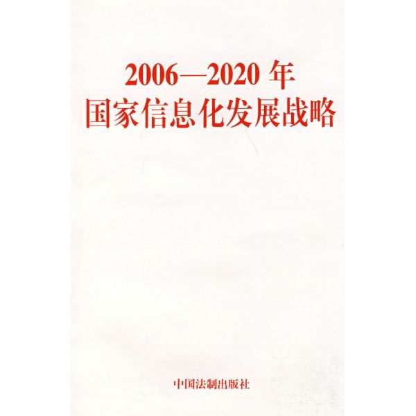 2006-2020 年國家信息化發展戰略