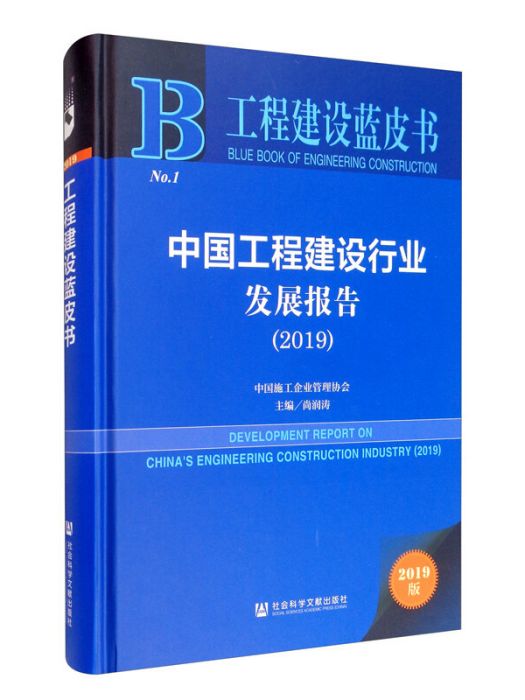 工程建設藍皮書：中國工程建設行業發展報告(2019)