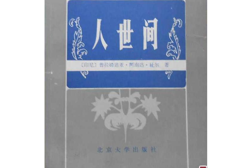 人世間(印度尼西亞作家普拉姆迪亞·阿南達·杜爾著長篇小說)