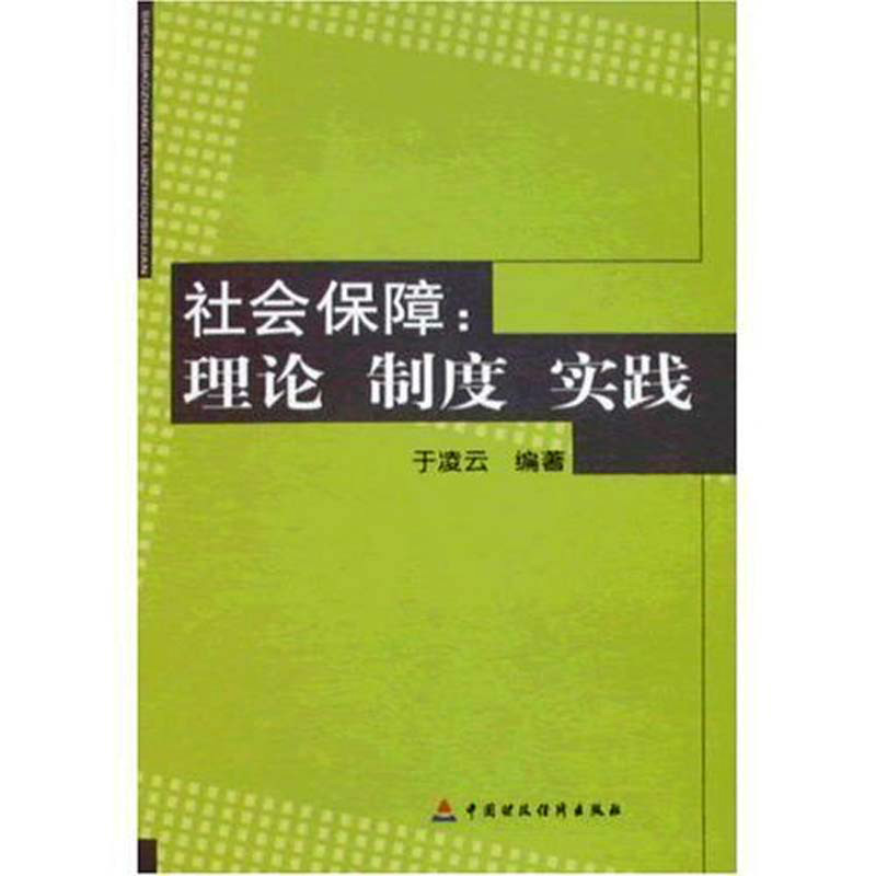 社會保障：理論制度實踐