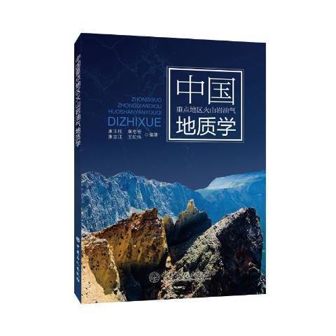 中國重點地區火山岩油氣地質學