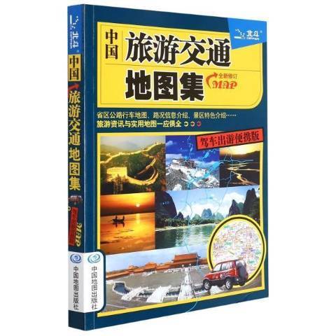 中國旅遊交通地圖集(2022年中國地圖出版社出版的圖書)