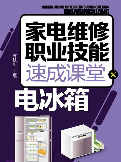 家電維修職業技能速成課堂·電冰櫃