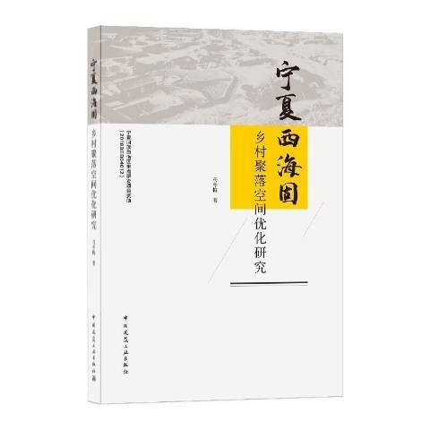 寧夏西海固鄉村聚落空間最佳化研究