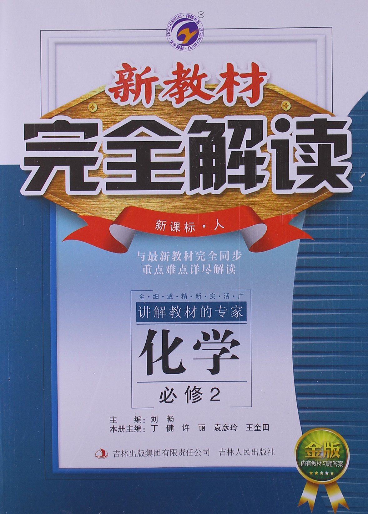 梓耕書系·新教材完全解讀：高中化學