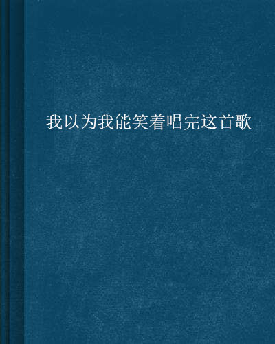 我以為我能笑著唱完這首歌