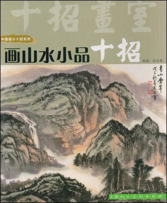 畫山水小品十招