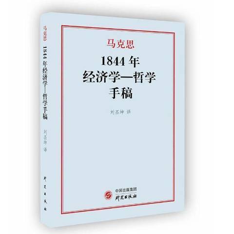 1844年經濟學-哲學手稿(2021年研究出版社出版的圖書)