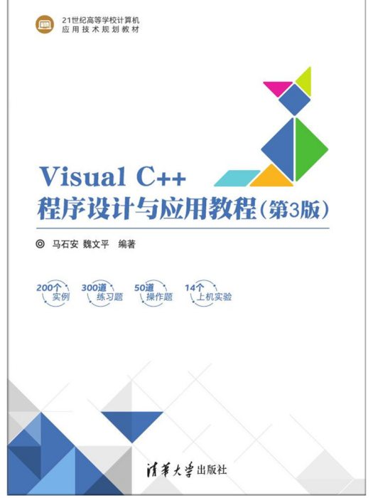 Visual C++程式設計與套用教程（第3版）