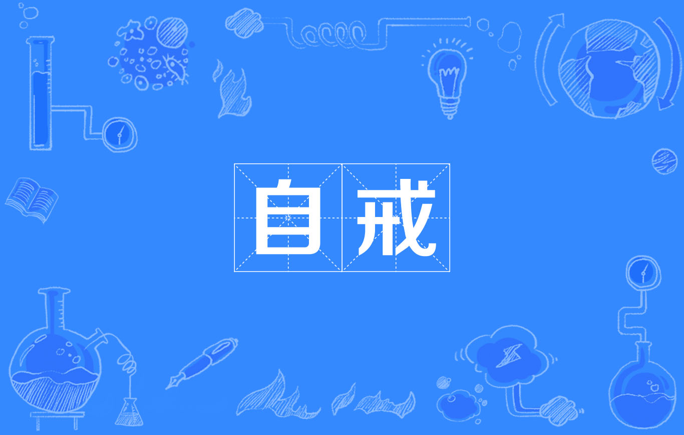 自戒(鄭思肖文作)