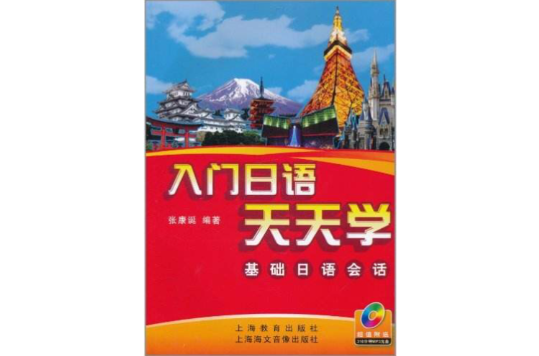 入門日語天天學：基礎日語會話