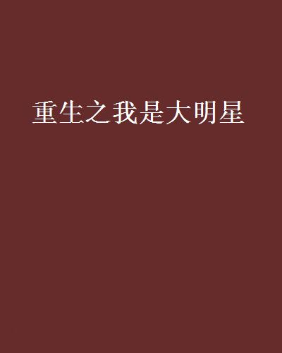 重生之我是大明星(晉江文學城小說)