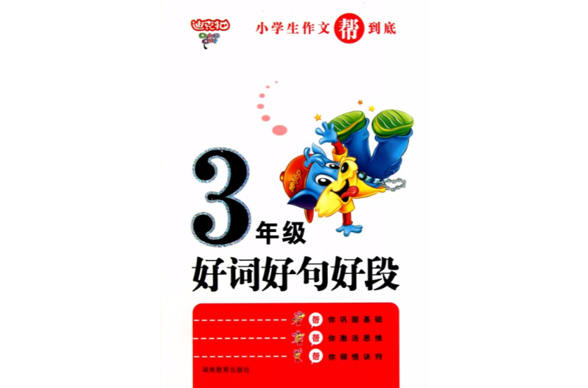 小學生作文幫到底·3年級好詞好句好段