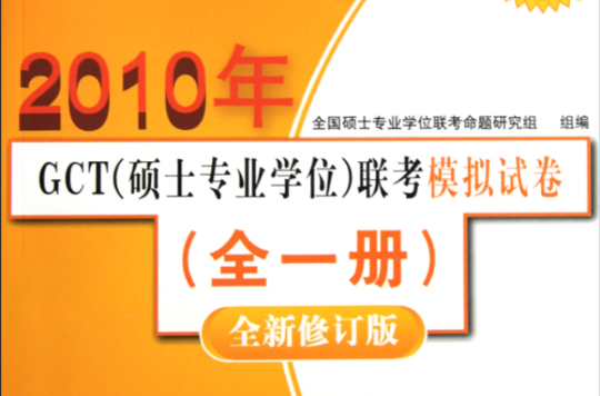 GCT聯考輔導教程·2010年GCT聯考模擬試卷·全1冊