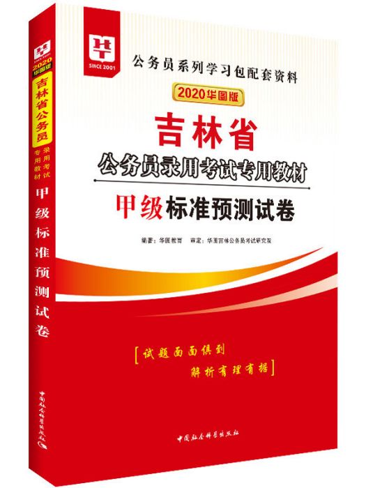 華圖教育2020吉林省公務員考試教材：甲級標準預測試卷