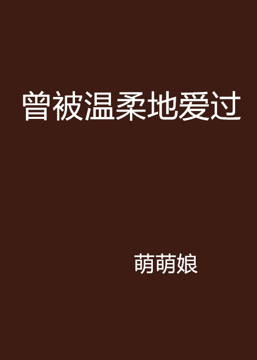 曾被溫柔地愛過