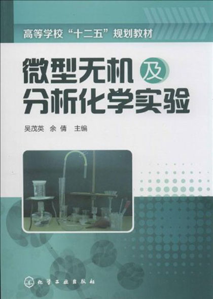 微型無機及分析化學實驗