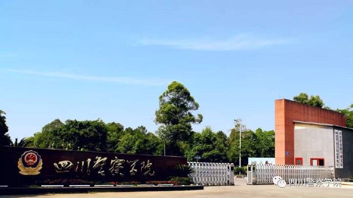 四川警察學院(四川警官學院)