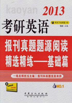 考研英語報刊真題題源閱讀精選精練：基礎篇